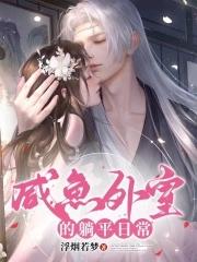 咸鱼美妾超好孕,糙汉将军日日宠 咸鱼美妾超好孕,糙汉将军日日宠