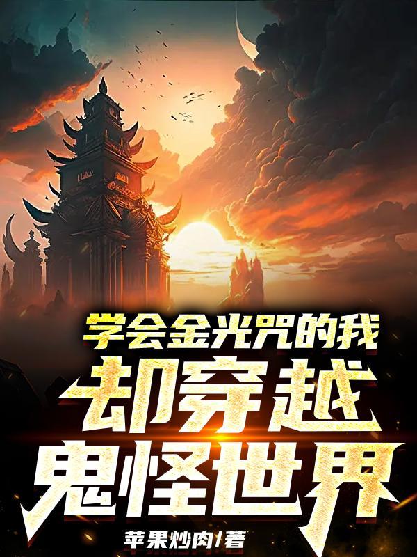 学会金光咒的我却穿越鬼怪世界 学会金光咒的我却穿越鬼怪世界