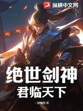 绝世剑神:君临天下 绝世剑神:君临天下