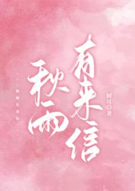 秋雨有来信(校园 1v1 h) 秋雨有来信(校园 1v1 h)