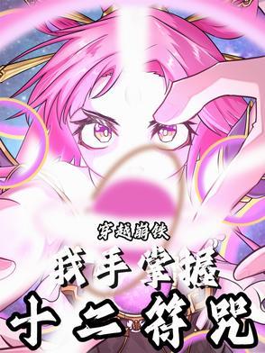 带着十二符咒穿越星穹铁道 带着十二符咒穿越星穹铁道