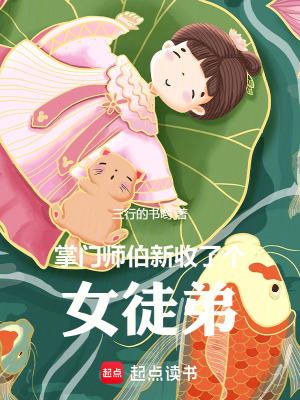 掌门师伯新收了个女徒弟 掌门师伯新收了个女徒弟