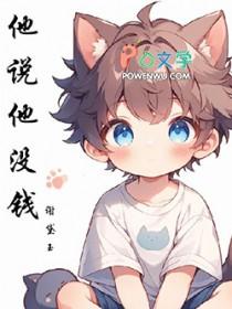 他说他没钱 他说他没钱