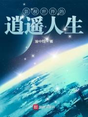 影视世界的逍遥人生 影视世界的逍遥人生