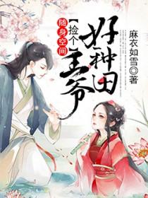 随身空间捡个王爷好种田 随身空间捡个王爷好种田