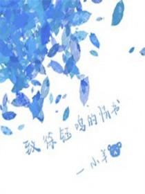 致徐钰鸣的情书 致徐钰鸣的情书