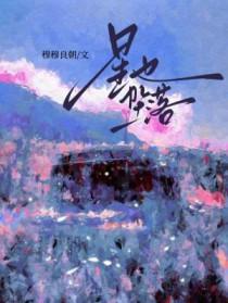 星也坠落 星也坠落