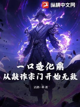 一口造化鼎!从敲诈宗门开始无敌! 一口造化鼎!从敲诈宗门开始无敌!