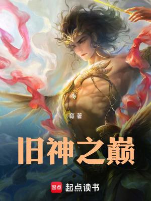 旧神之巅 旧神之巅