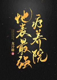 地表最强疗养院 地表最强疗养院