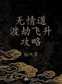 无情道渡劫飞升攻略 无情道渡劫飞升攻略