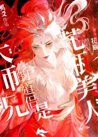 大师兄的道侣是个花瓶美人 大师兄的道侣是个花瓶美人