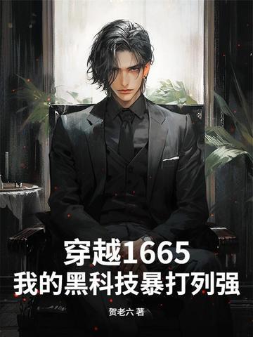穿越1665,我的黑科技暴打列强 穿越1665,我的黑科技暴打列强