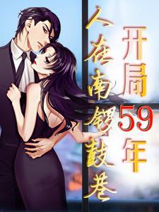 开局59年,人在南锣鼓巷 开局59年,人在南锣鼓巷