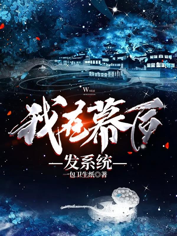 我在幕后发系统 我在幕后发系统