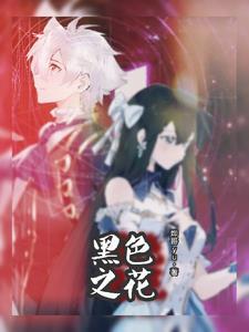 黑色之花 黑色之花