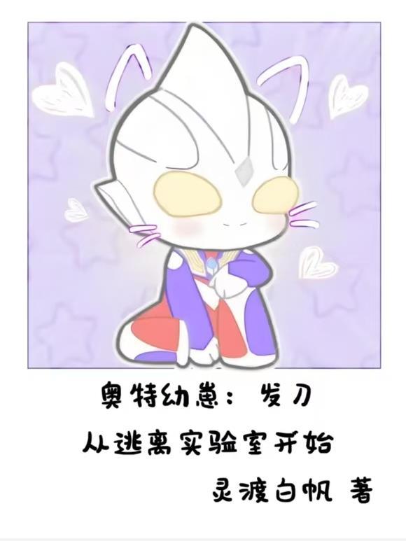 奥特幼崽:发刀从逃离实验室开始 奥特幼崽:发刀从逃离实验室开始