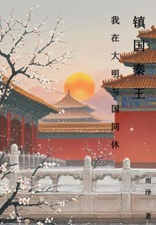 镇国秦王,我和大明与国同休 镇国秦王,我和大明与国同休