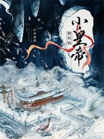 小皇帝他有病 小皇帝他有病