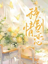 移情别恋 移情别恋