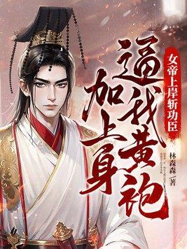 女帝上岸斩功臣,逼我黄袍加上身 女帝上岸斩功臣,逼我黄袍加上身