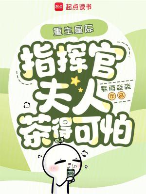 重生星际,指挥官夫人茶得可怕 重生星际,指挥官夫人茶得可怕