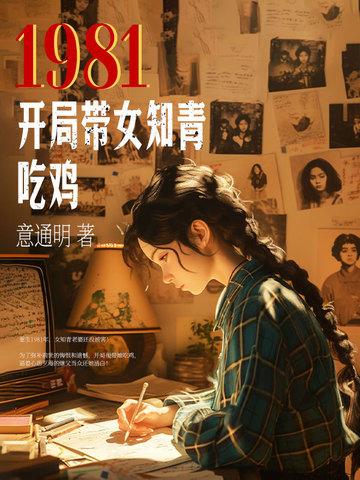 1981:开局带女知青吃鸡 1981:开局带女知青吃鸡