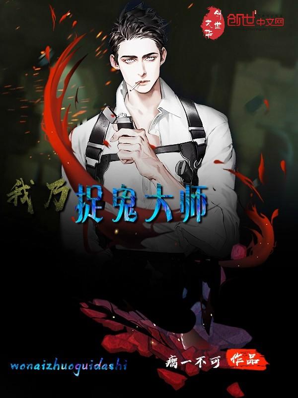 我乃捉鬼大师 我乃捉鬼大师