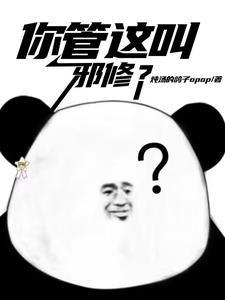 你们管这叫邪修？