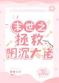 异世之拯救阴沉大佬