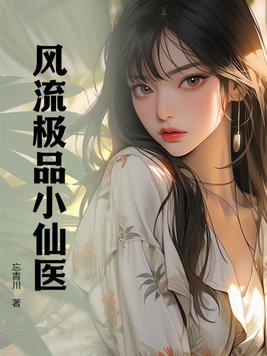 风流极品小仙医 风流极品小仙医