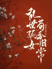 乱世孤女,苟命日常 乱世孤女,苟命日常
