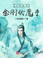 天罡地契金刚伏魔手 天罡地契金刚伏魔手
