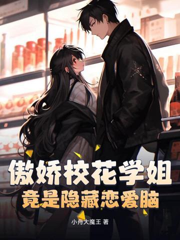 傲娇校花学姐,竟是隐藏恋爱脑? 傲娇校花学姐,竟是隐藏恋爱脑?