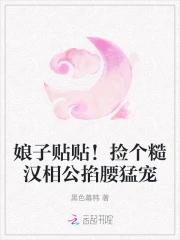 休渣夫,嫁战王,辣媳靠空间致富 休渣夫,嫁战王,辣媳靠空间致富