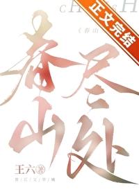 春山尽处 春山尽处