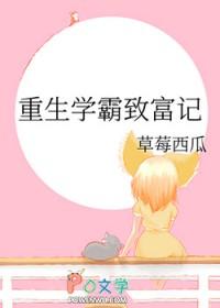 重生学霸致富记 重生学霸致富记