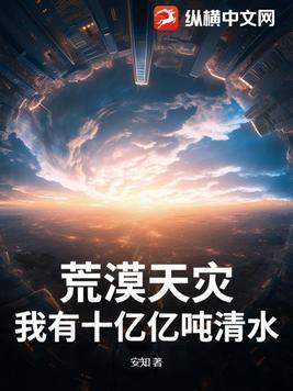 荒漠天灾:我有十亿亿吨清水! 荒漠天灾:我有十亿亿吨清水!