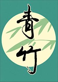 青竹 青竹