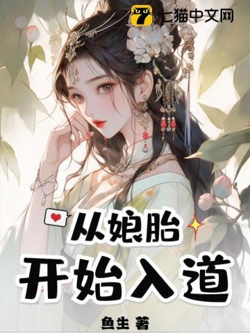 从娘胎开始入道 从娘胎开始入道