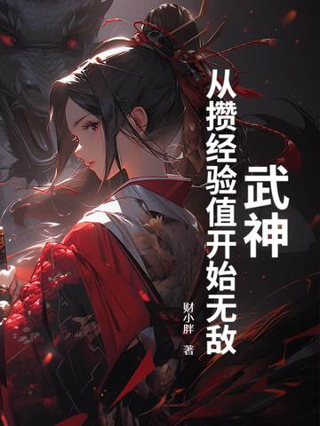 武神:从攒经验值开始无敌 武神:从攒经验值开始无敌