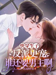 快穿生子,反派更宠谁还要男主啊 快穿生子,反派更宠谁还要男主啊