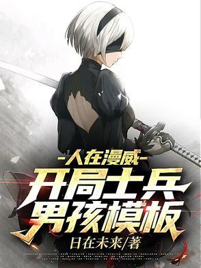人在漫威:开局士兵男孩模板 人在漫威:开局士兵男孩模板