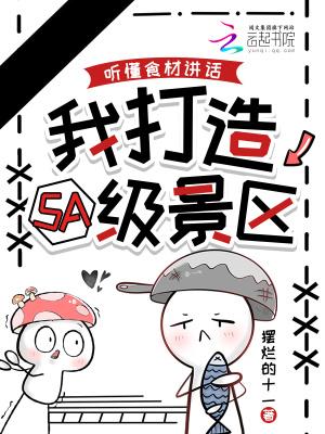 听懂食材讲话,我打造5A级景区 听懂食材讲话,我打造5A级景区