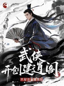 武侠召唤,开局创建逍遥阁 武侠召唤,开局创建逍遥阁