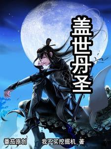 盖世丹圣 盖世丹圣