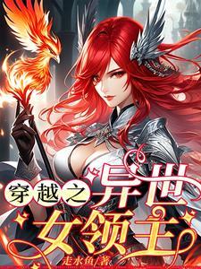 穿越之异世女领主 穿越之异世女领主