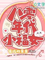 八零年代小福女