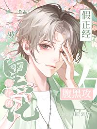 被黑化的假禁欲前男友抓到了 被黑化的假禁欲前男友抓到了