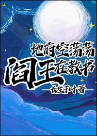 地府空荡荡,阎王在教书 地府空荡荡,阎王在教书